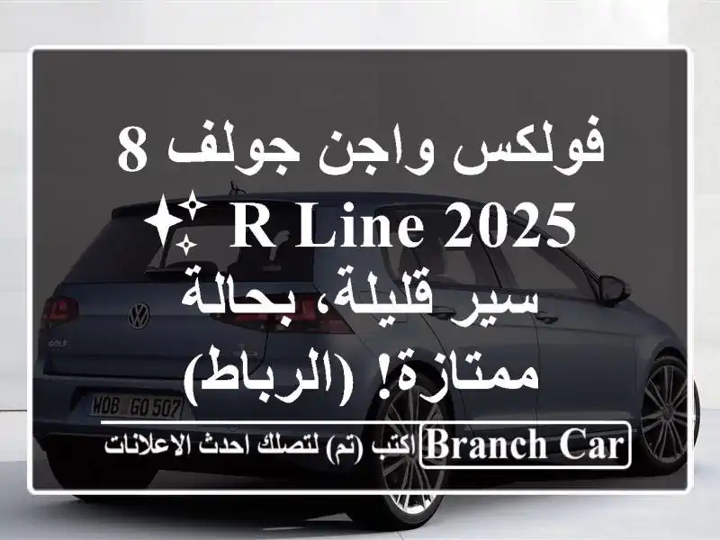 فولكس واجن جولف 8 R-Line 2025 ✨  -  سير قليلة، بحالة...