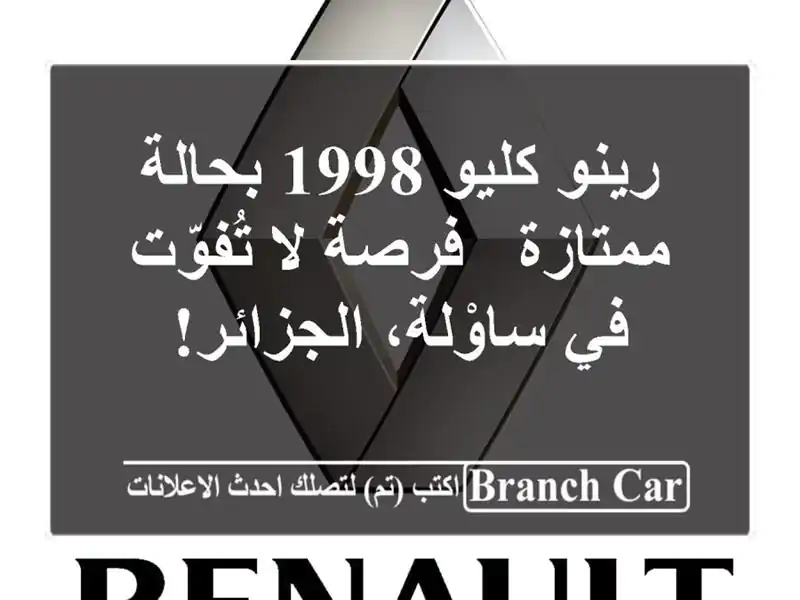 رينو كليو 1998 بحالة ممتازة - فرصة لا تُفوّت في...