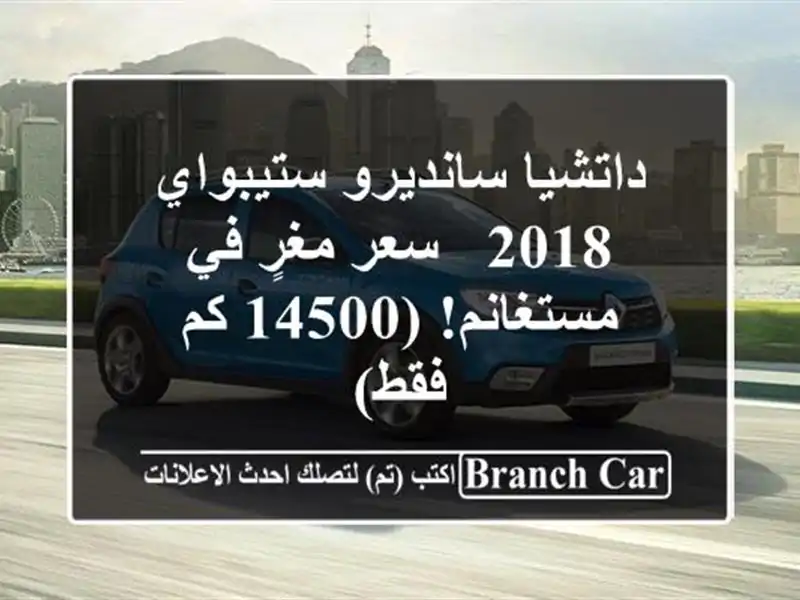 داتشيا سانديرو ستيبواي 2018 -  سعر مغرٍ في مستغانم! (14500...
