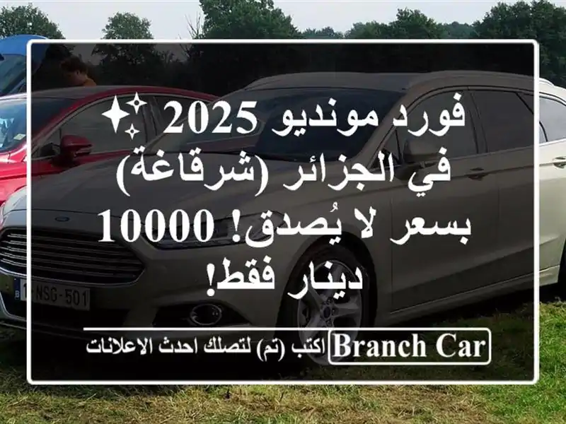 فورد مونديو 2025 ✨  في الجزائر (شرقاغة) بسعر لا يُصدق!...