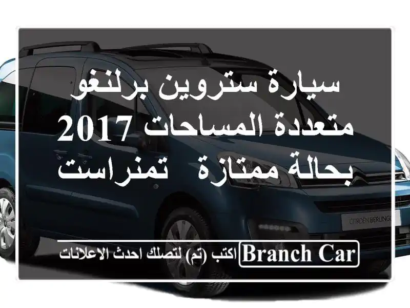 سيارة ستروين برلنغو متعددة المساحات 2017 بحالة ممتازة...
