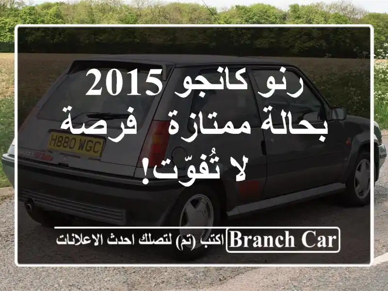 رنو كانجو 2015 بحالة ممتازة - فرصة لا تُفوّت!