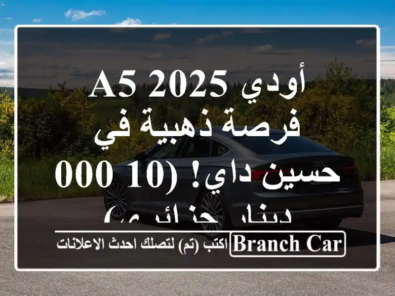 أودي A5 2025 - فرصة ذهبية في حسين داي!  (10,000 دينار جزائري)