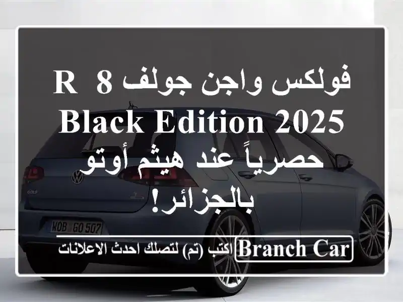 فولكس واجن جولف 8 R Black Edition 2025 - حصرياً عند هيثم...