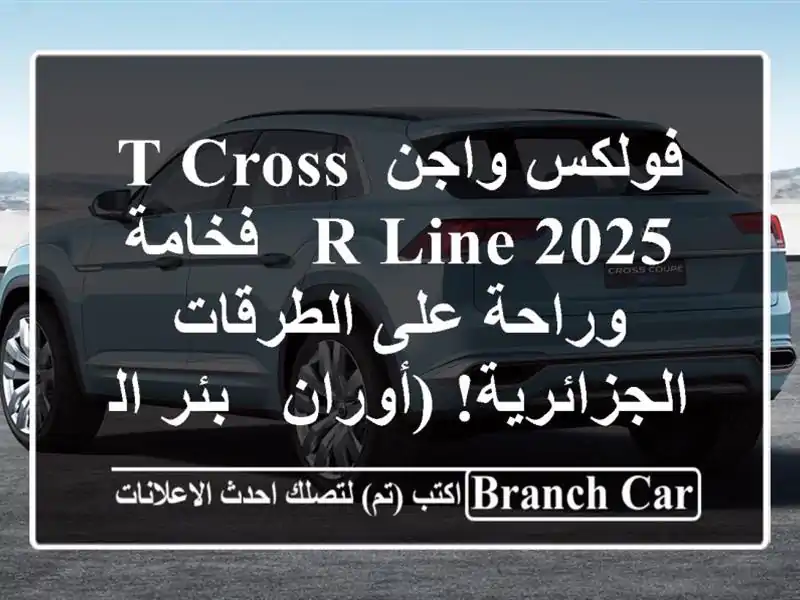 فولكس واجن T-Cross R-Line 2025 -  فخامة وراحة على...