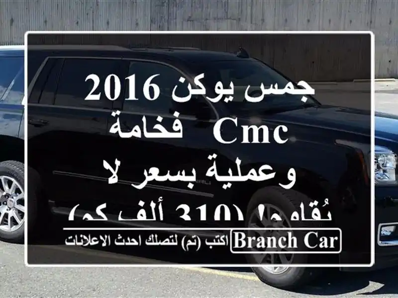 جمس يوكن 2016 CMC - فخامة وعملية بسعر لا يُقاوم! (310 ألف كم)