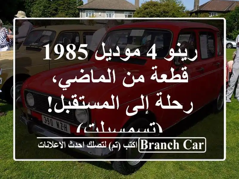 رينو 4 موديل 1985 - قطعة من الماضي، رحلة إلى...