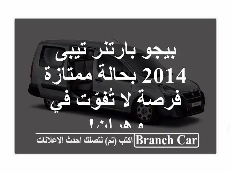 بيجو بارتنر تيبى 2014 بحالة ممتازة - فرصة لا تُفوّت...