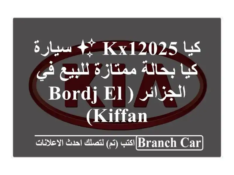 كيا KX12025 ✨ سيارة كيا بحالة ممتازة للبيع في الجزائر...