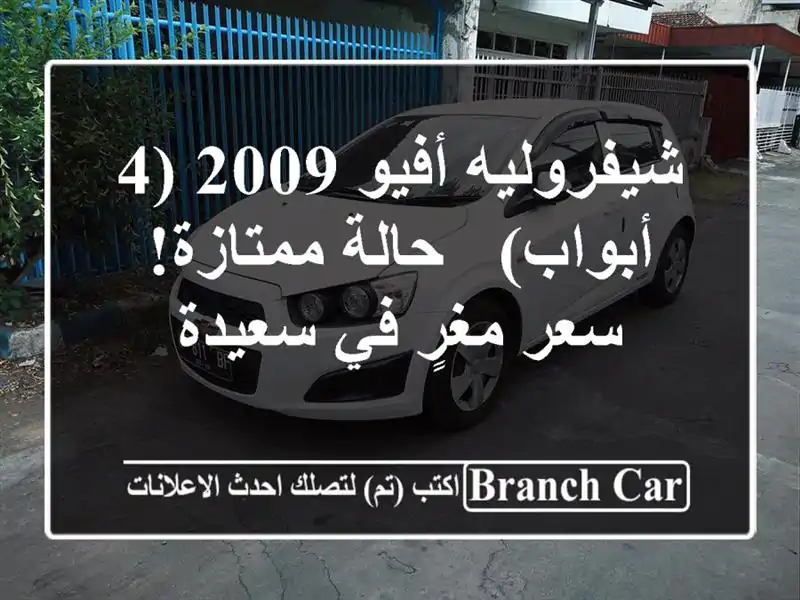 شيفروليه أفيو 2009 (4 أبواب) - حالة ممتازة!  سعر مغرٍ...