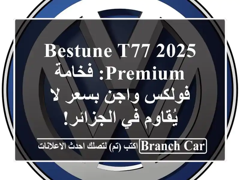 Bestune T77 2025 Premium:  فخامة فولكس واجن بسعر لا يُقاوم...