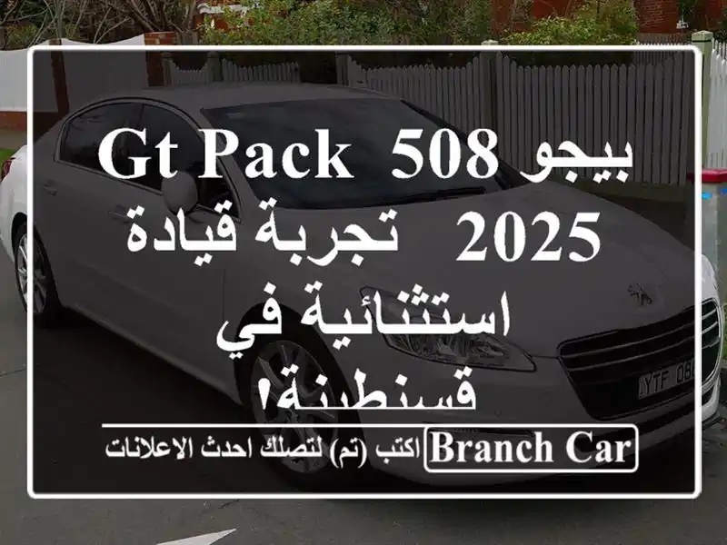 بيجو 508 GT Pack 2025 - تجربة قيادة استثنائية في قسنطينة!