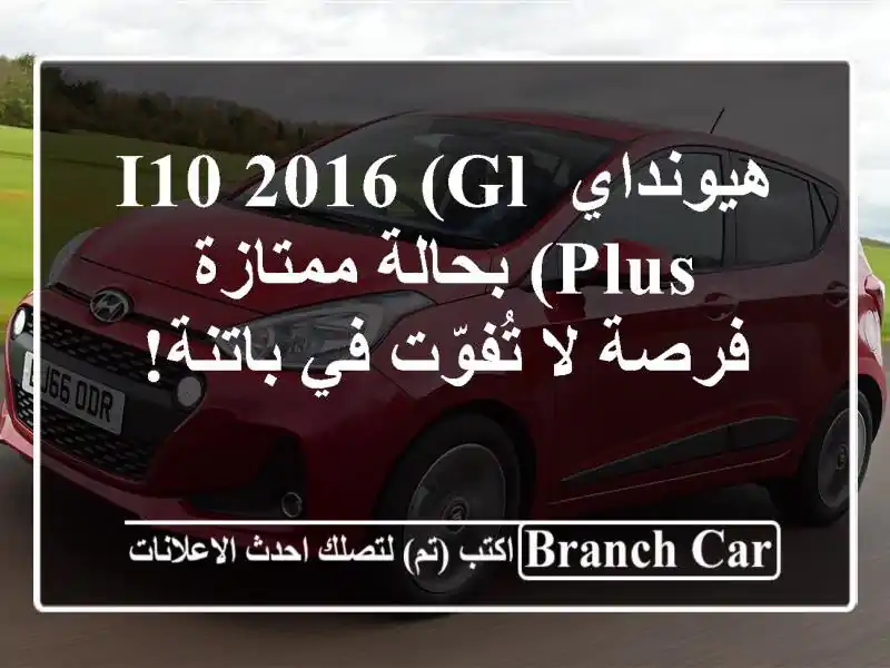 هيونداي i10 2016 (GL Plus) بحالة ممتازة - فرصة لا تُفوّت...