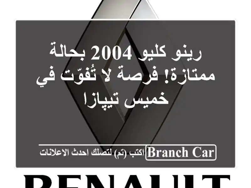 رينو كليو 2004 بحالة ممتازة! فرصة لا تُفوّت في...
