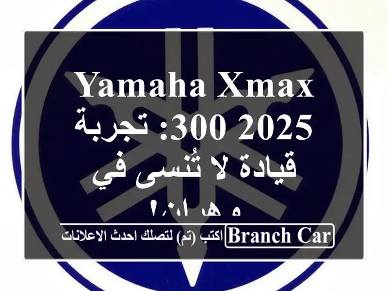 Yamaha XMAX 300 2025: تجربة قيادة لا تُنسى في وهران!