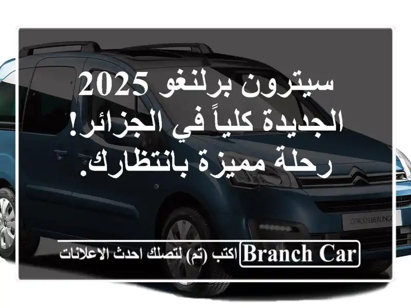 سيترون برلنغو 2025 الجديدة كلياً في الجزائر! رحلة...