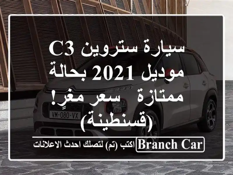 سيارة ستروين C3 موديل 2021 بحالة ممتازة - سعر مغرٍ!...