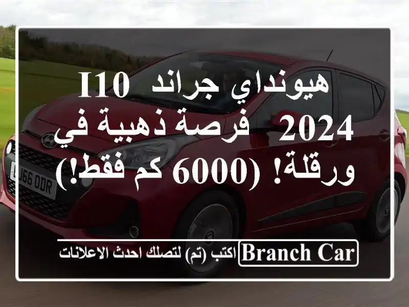هيونداي جراند i10 2024 - فرصة ذهبية في ورقلة! (6000 كم فقط!)