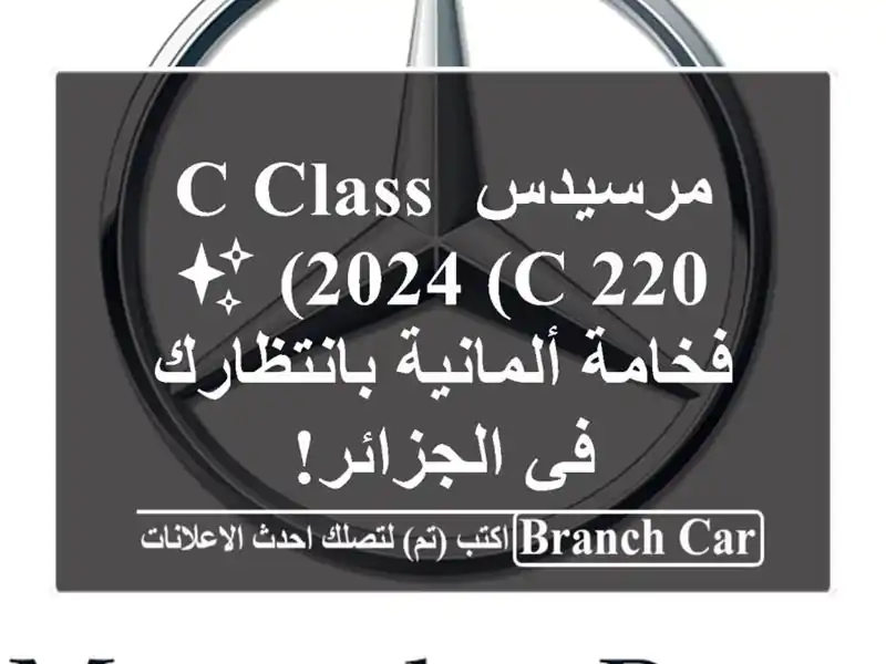 مرسيدس C-Class 2024 (C 220) ✨  فخامة ألمانية بانتظارك...