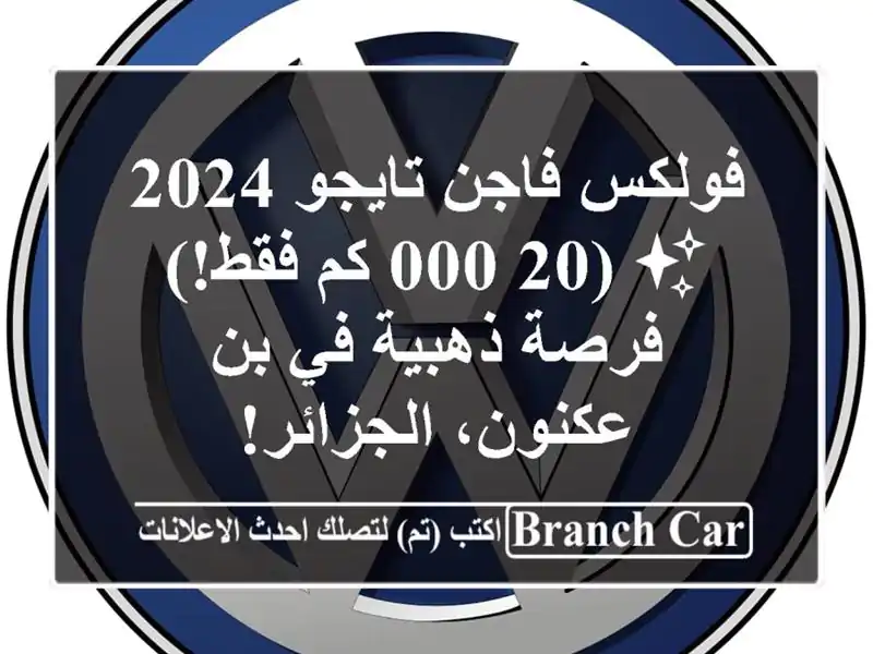 فولكس فاجن تايجو 2024 ✨  (20,000 كم فقط!)  - فرصة ذهبية في...