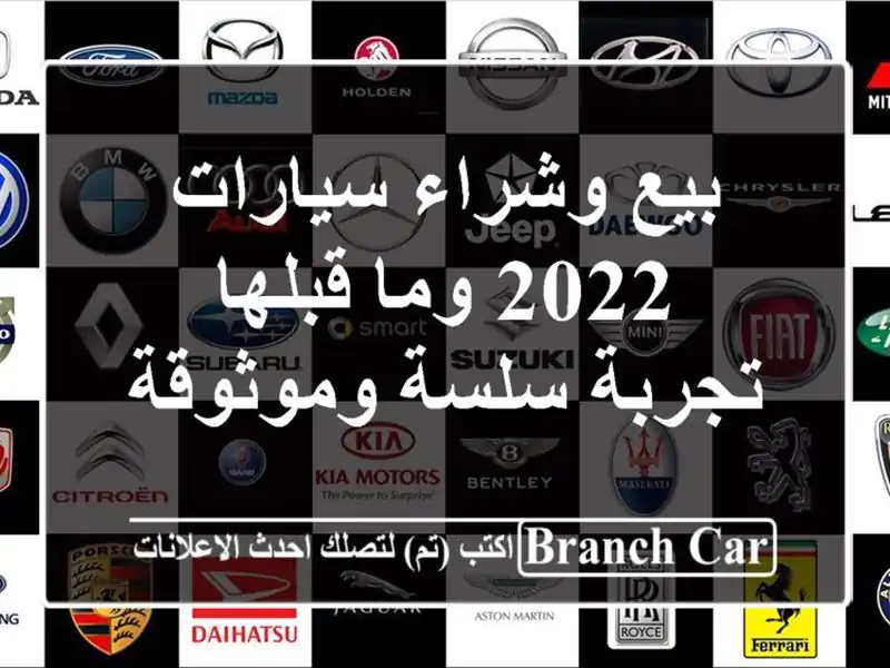 بيع وشراء سيارات 2022 وما قبلها - تجربة سلسة وموثوقة