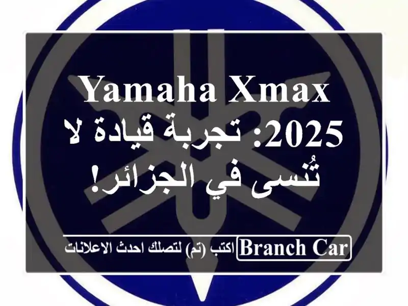 Yamaha XMAX 2025: تجربة قيادة لا تُنسى في الجزائر!