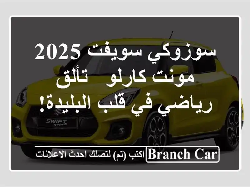 سوزوكي سويفت 2025 مونت كارلو - تألق رياضي في قلب البليدة!