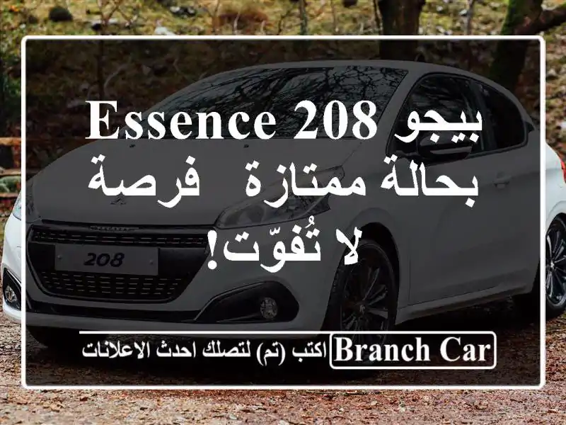 بيجو 208 Essence بحالة ممتازة - فرصة لا تُفوّت!