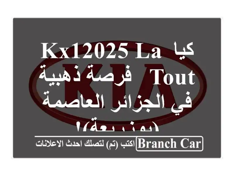 كيا KX12025 La tout -  فرصة ذهبية في الجزائر العاصمة (بوزريعة)!