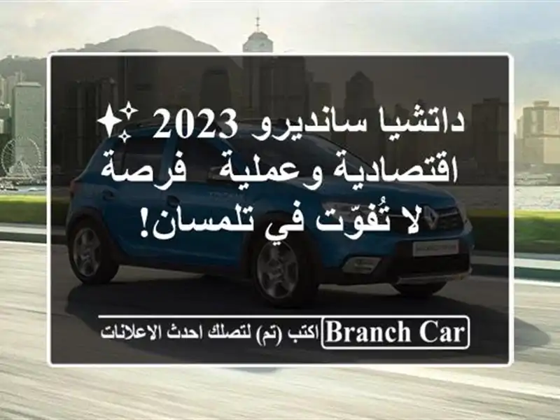 داتشيا سانديرو 2023 ✨ اقتصادية وعملية - فرصة لا...