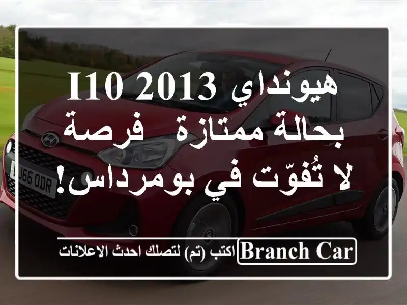هيونداي i10 2013 بحالة ممتازة - فرصة لا تُفوّت في بومرداس!