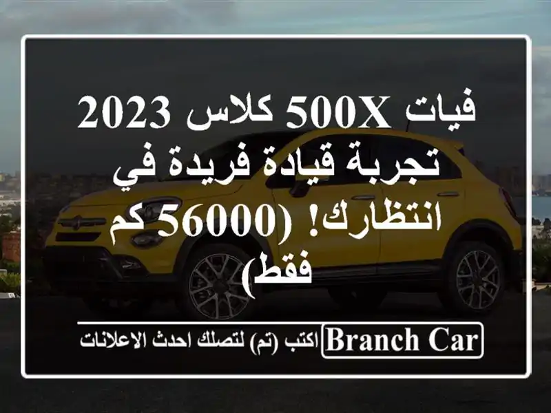 فيات 500X كلاس 2023 -  تجربة قيادة فريدة في انتظارك! (56000...