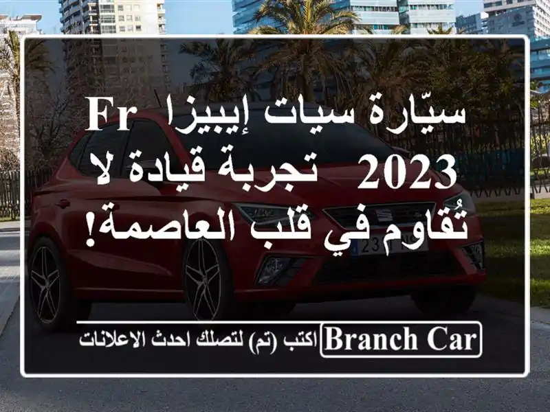 سيّارة سيات إيبيزا FR 2023 -  تجربة قيادة لا تُقاوم في...