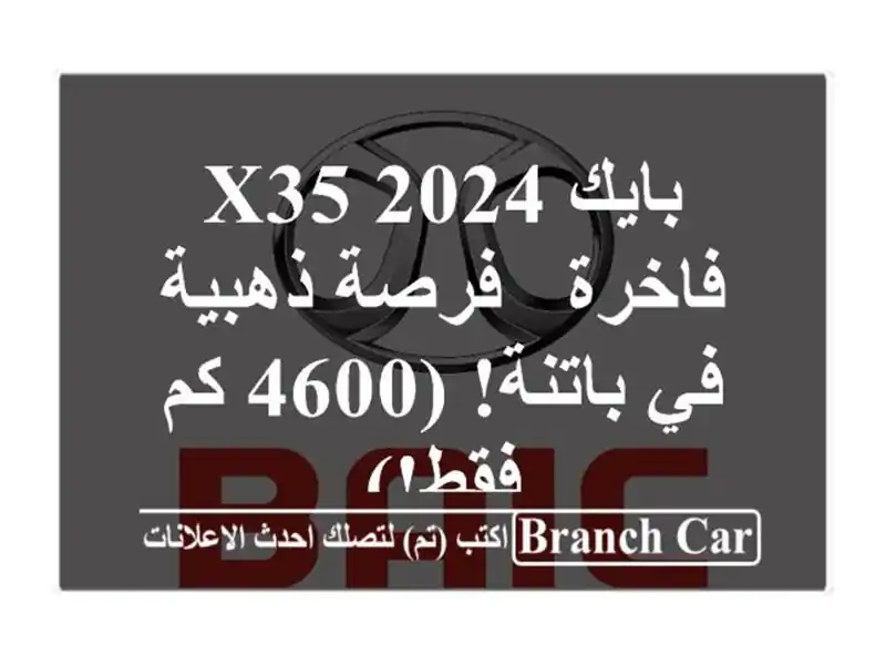 بايك X35 2024 فاخرة -  فرصة ذهبية في باتنة! (4600 كم فقط!)