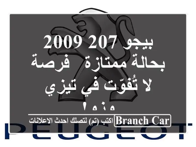 بيجو 207 2009 بحالة ممتازة - فرصة لا تُفوّت في تيزي وزو!