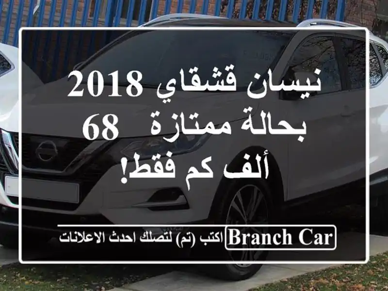نيسان قشقاي 2018 بحالة ممتازة - 68 ألف كم فقط!