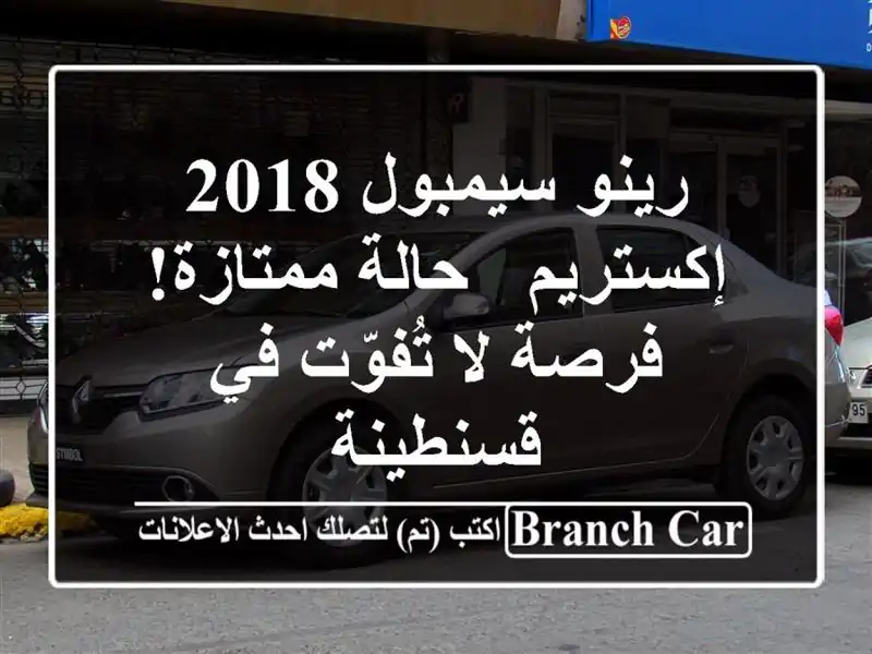 رينو سيمبول 2018 إكستريم - حالة ممتازة! فرصة لا تُفوّت...