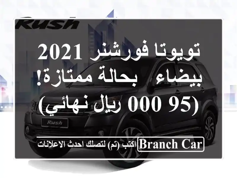 تويوتا فورشنر 2021 بيضاء - بحالة ممتازة! (95,000 ريال نهائي)