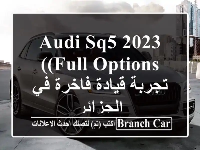 Audi SQ5 2023 (Full Options) -  تجربة قيادة فاخرة في الجزائر