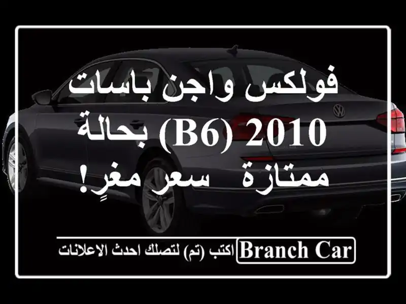 فولكس واجن باسات 2010 (B6) بحالة ممتازة - سعر مغرٍ!