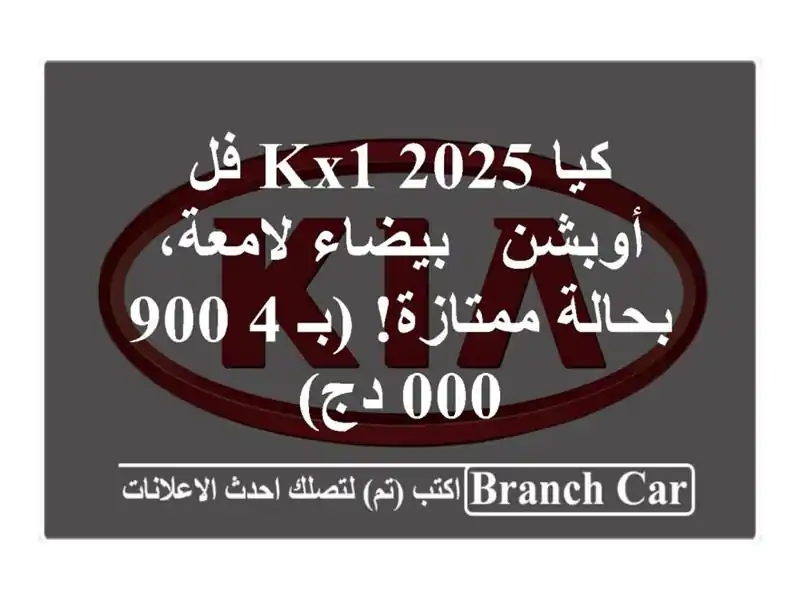 كيا KX1 2025 فل أوبشن - بيضاء لامعة، بحالة ممتازة!  (بـ...