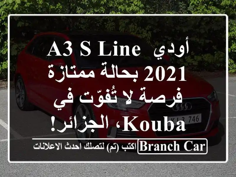 أودي A3 S Line 2021 بحالة ممتازة - فرصة لا تُفوّت في...