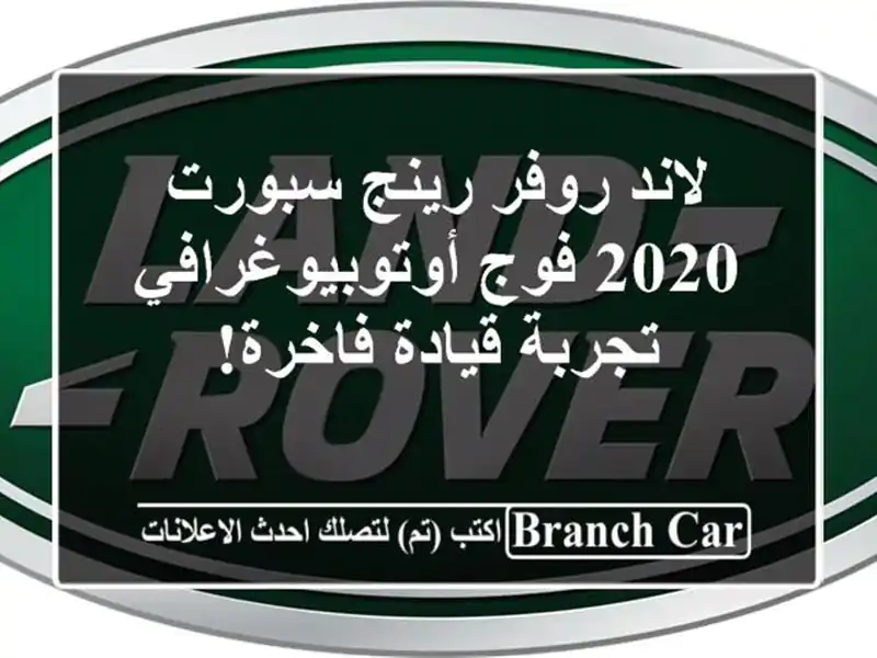 لاند روفر رينج سبورت 2020 فوج أوتوبيوغرافي - تجربة...