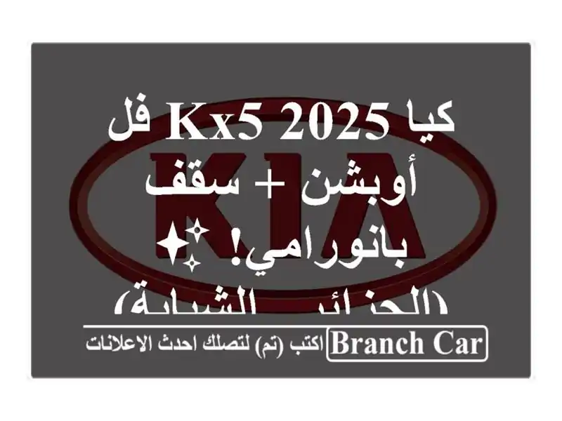كيا KX5 2025 فل أوبشن + سقف بانورامي! ✨  (الجزائر - الشباية)