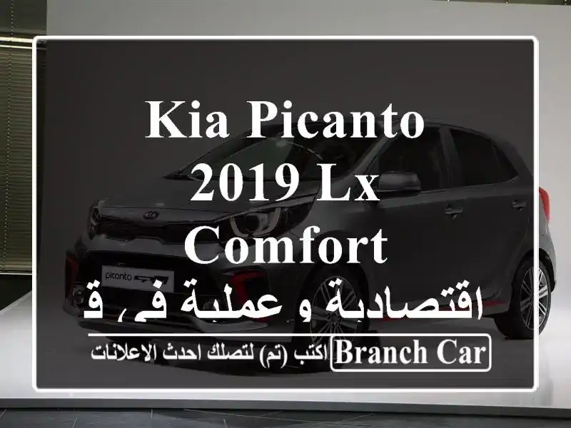 Kia Picanto 2019 LX Comfort - اقتصادية وعملية في قلب مغنية!