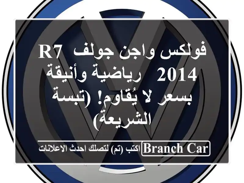 فولكس واجن جولف R7 2014 - رياضية وأنيقة بسعر لا...