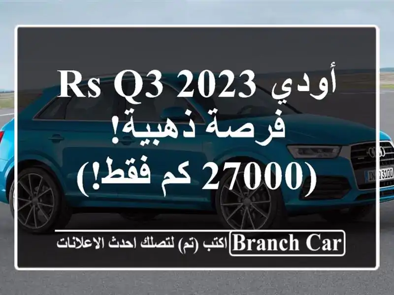 أودي RS Q3 2023 -  فرصة ذهبية!  (27000 كم فقط!)