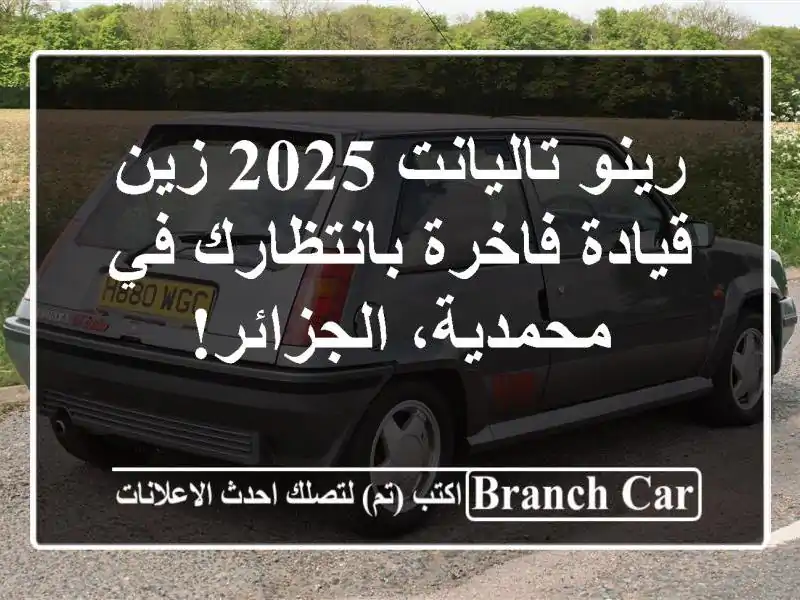رينو تاليانت 2025 زين - قيادة فاخرة بانتظارك في...