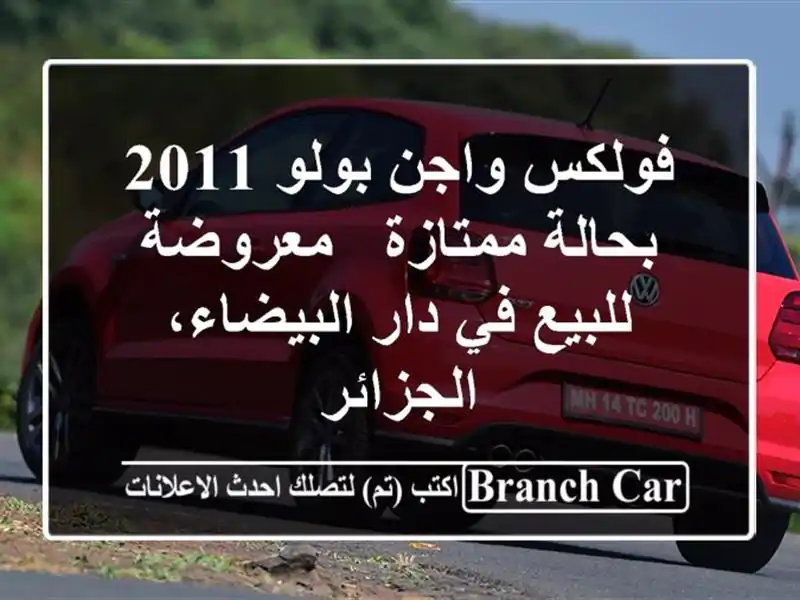 فولكس واجن بولو 2011 بحالة ممتازة - معروضة للبيع في...