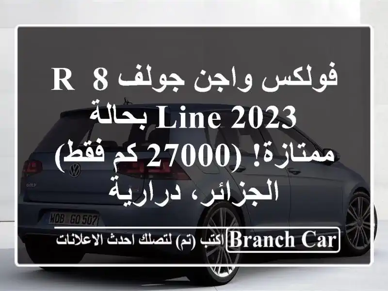 فولكس واجن جولف 8 R-Line 2023 بحالة ممتازة! (27000 كم فقط)...